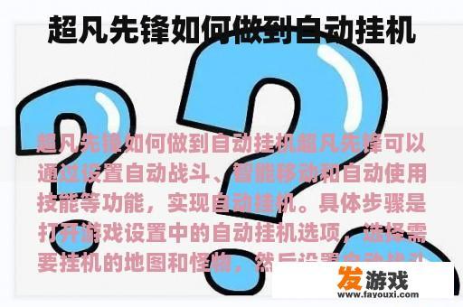 超凡先锋如何做到自动挂机