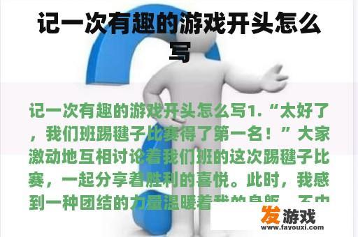 记一次有趣的游戏开头怎么写