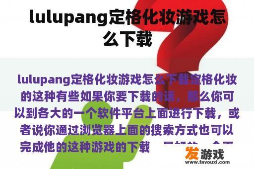 Lulupang定格化妆游戏下载指南