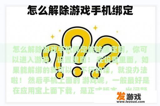 怎么解除游戏手机绑定