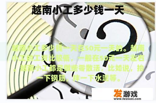 越南小工多少钱一天