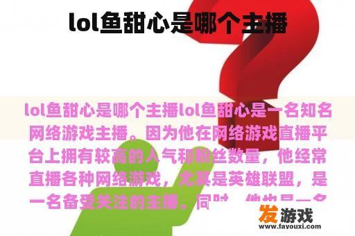 lol鱼甜心是哪个主播