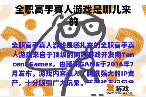 全职高手真人游戏是哪儿来的