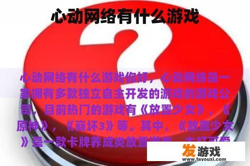 心动网络有什么游戏