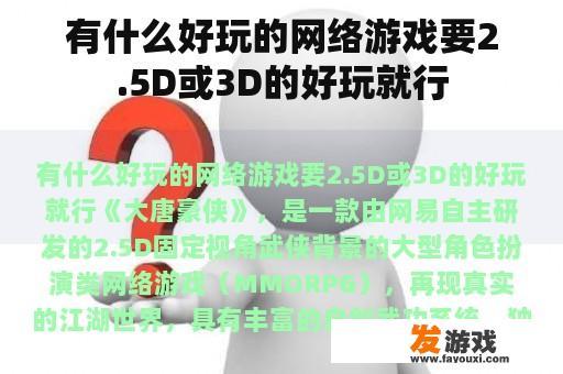 有什么好玩的网络游戏要2.5D或3D的好玩就行