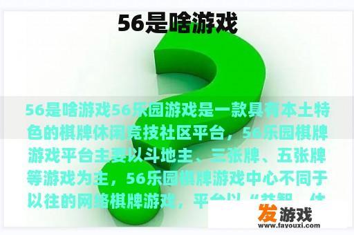 56是啥游戏