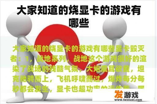 大家知道的烧显卡的游戏有哪些