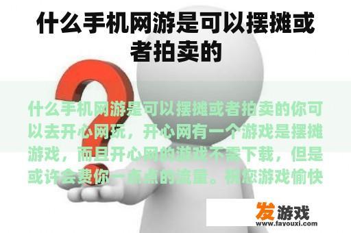什么手机网游是可以摆摊或者拍卖的