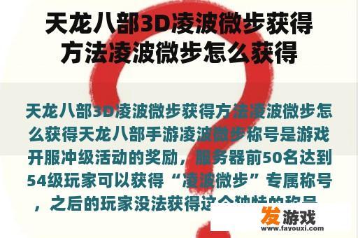 天龙八部3D凌波微步获得方法凌波微步怎么获得