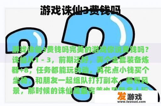 《游戏诛仙3》是否需要付费？