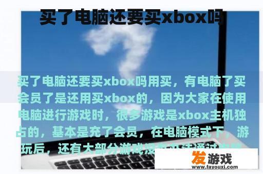 买了电脑还要买xbox吗