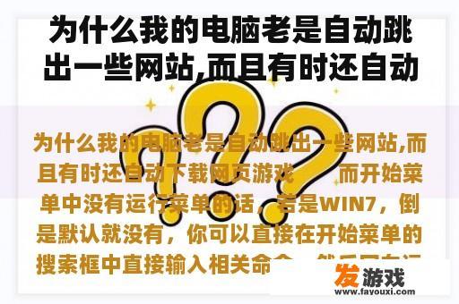 为什么我的电脑老是自动跳出一些网站,而且有时还自动下载网页游戏