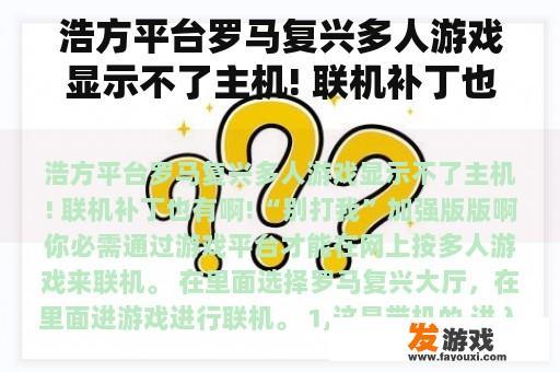 浩方平台罗马复兴多人游戏显示不了主机! 联机补丁也有啊!“别打我”加强版版啊