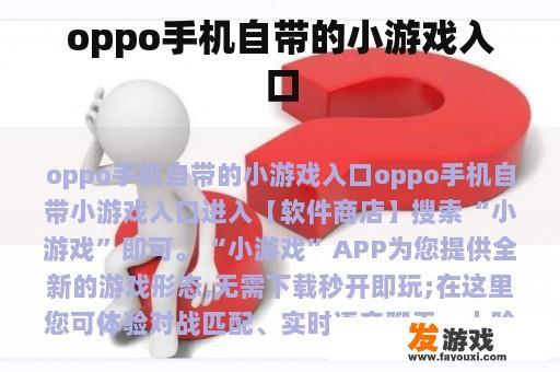 oppo手机自带的小游戏入口