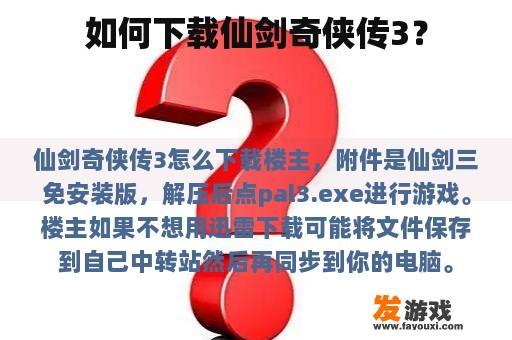 如何下载仙剑奇侠传3？