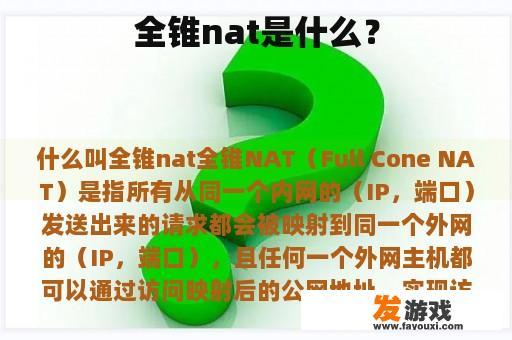 全锥nat是什么？