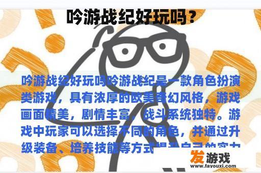 吟游战纪好玩吗？