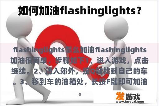 如何加油flashinglights？