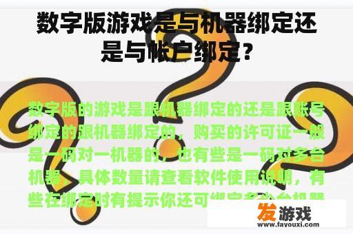 数字版游戏是与机器绑定还是与帐户绑定？