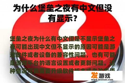 为什么堡垒之夜有中文但没有显示？