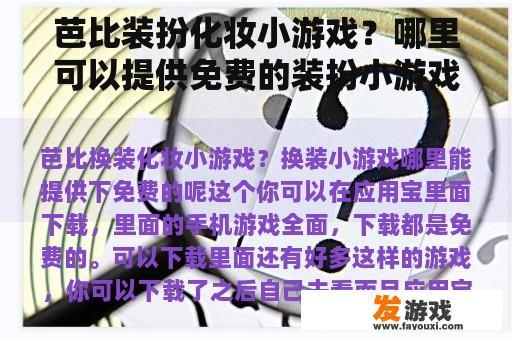 芭比装扮化妆小游戏？哪里可以提供免费的装扮小游戏？