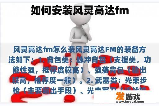 如何安装风灵高达fm