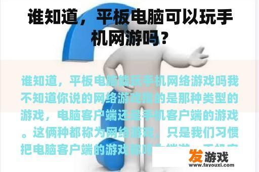 谁知道，平板电脑可以玩手机网游吗？