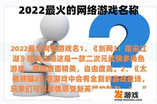 2022最火的网络游戏名称