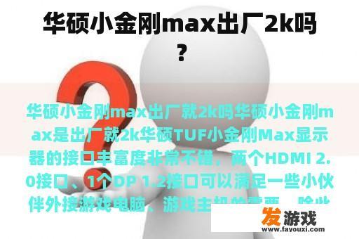 华硕小金刚max出厂2k吗？