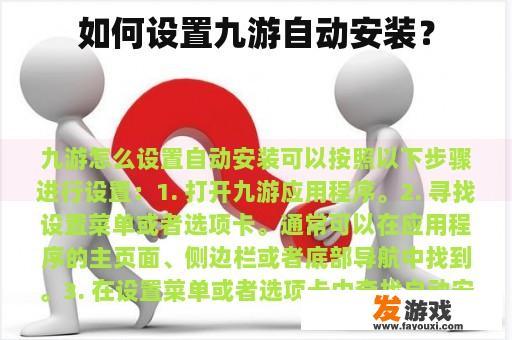 如何设置九游自动安装？
