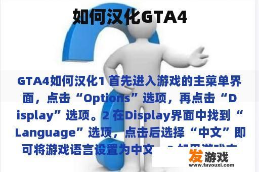 如何汉化GTA4