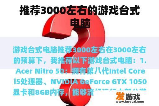 推荐3000左右的游戏台式电脑
