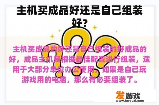 主机买成品好还是自己组装好？