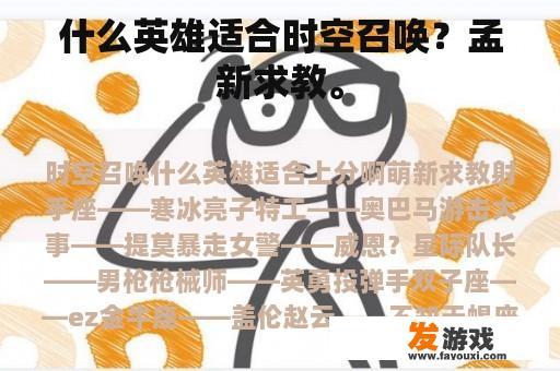 什么英雄适合时空召唤？孟新求教。