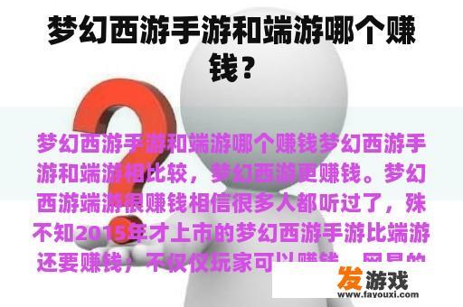 梦幻西游手游和端游哪个赚钱？