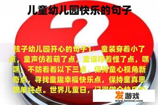 儿童在幼儿园快乐成长的瞬间