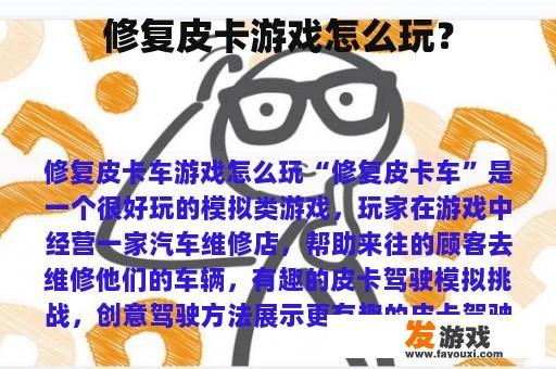 修复皮卡游戏怎么玩？