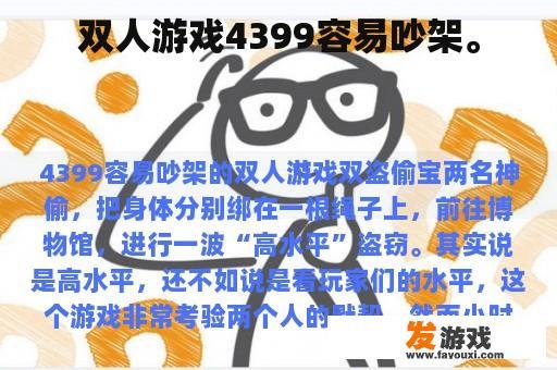 双人游戏4399容易吵架。
