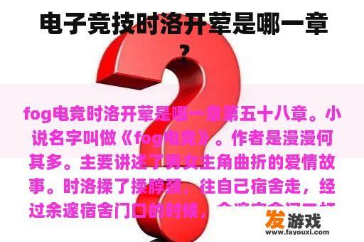 电子竞技时洛开荤是哪一章？