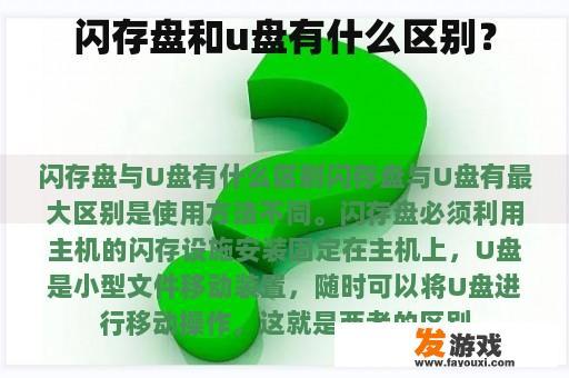 闪存盘和u盘有什么区别？