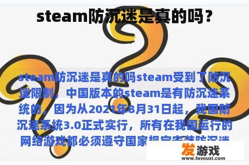 steam防沉迷是真的吗？