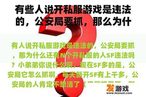 有些人说开私服游戏是违法的，公安局要抓，那么为什么还有N个人开私服呢？