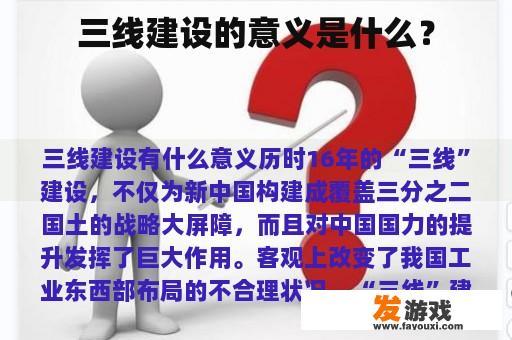 三线建设的意义是什么？