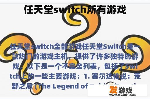 任天堂switch所有游戏