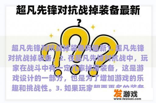 超凡先锋对抗战掉装备最新？