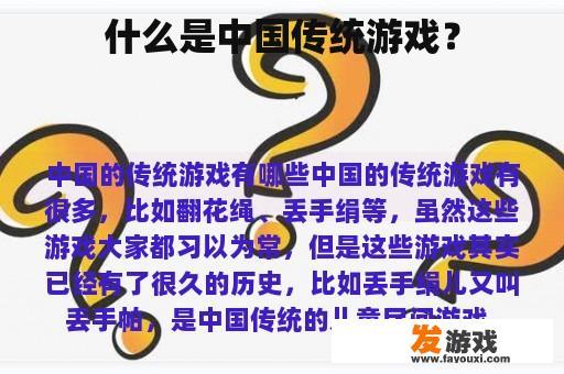 什么是中国传统游戏？