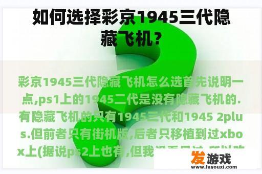 如何选择彩京1945三代隐藏飞机？