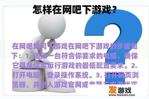 怎样在网吧下游戏？