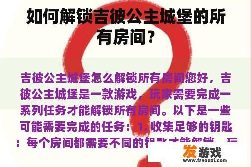 如何解锁吉彼公主城堡的所有房间？