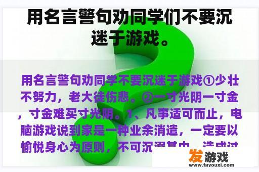 警醒同学们珍惜时间，不要过度沉迷于游戏。